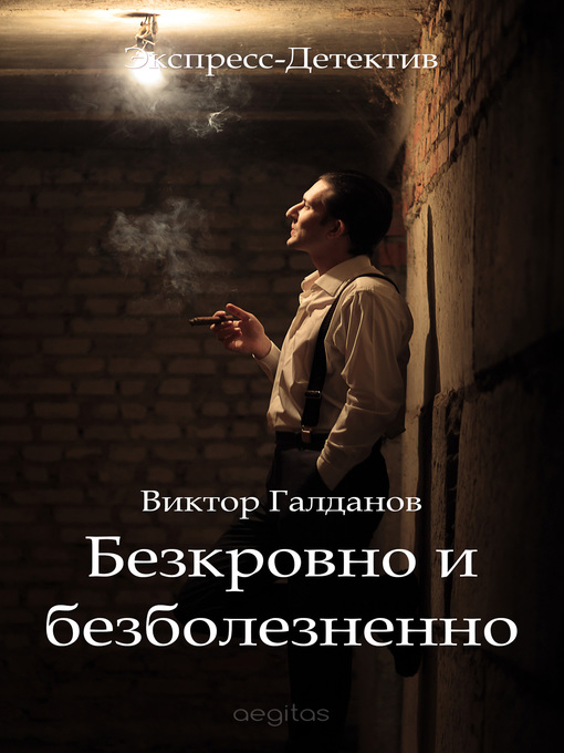 Title details for Бескровно и безболезненно by Виктор Галданов - Available